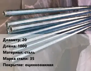 Шпилька стальная 20 L=1000 сталь Сталь: 35 оцинкованная